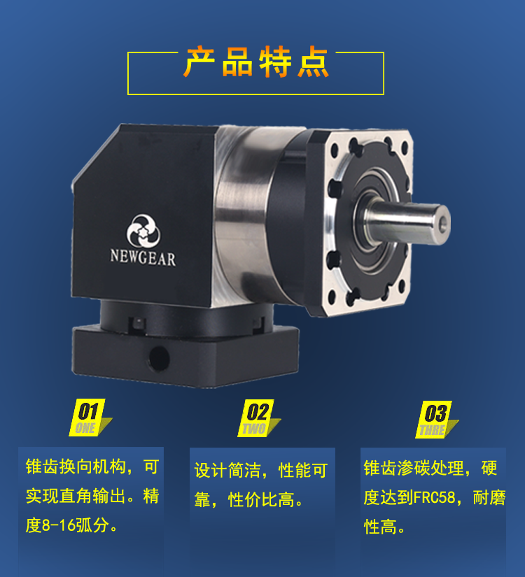 90度直角行星減速機(jī)產(chǎn)品特點(diǎn)圖片 90度直角行星減速機(jī)產(chǎn)品特點(diǎn)圖片