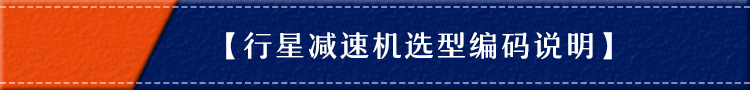 行星減速機(jī)廠家 行星減速機(jī)廠家